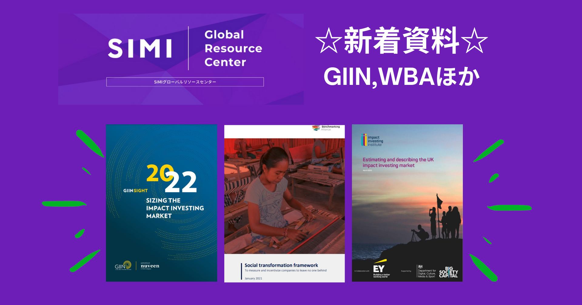 ☆新着資料☆GIIN、WBA、Impact Investing Instituteの日本語まとめ3点 ｜ 最新情報｜SIMI Global ...