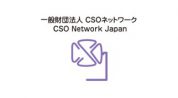 CSOネットワーク