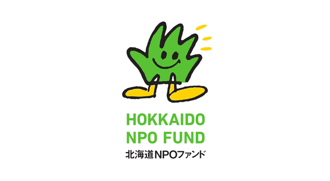 【賛同_組織】認定NPO法人北海道NPOファンド