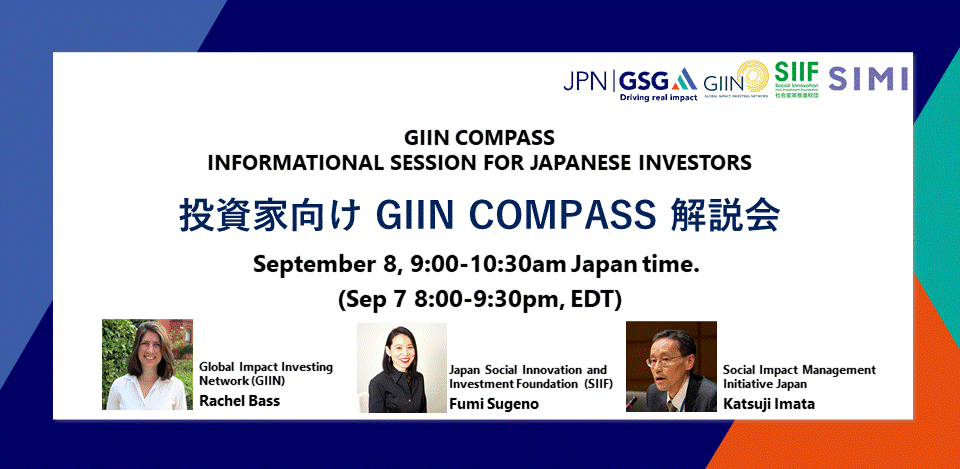 【9/8】GIIN COMPASS INFORMATIONAL SESSION FOR JAPANESE INVESTORS （English Only）