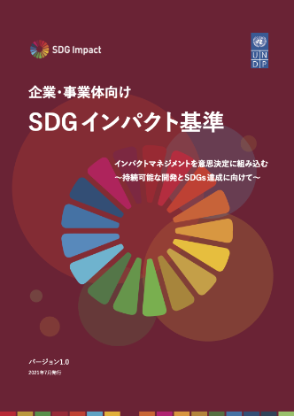 「企業・事業体向けSDGインパクト基準」の日本語訳公開