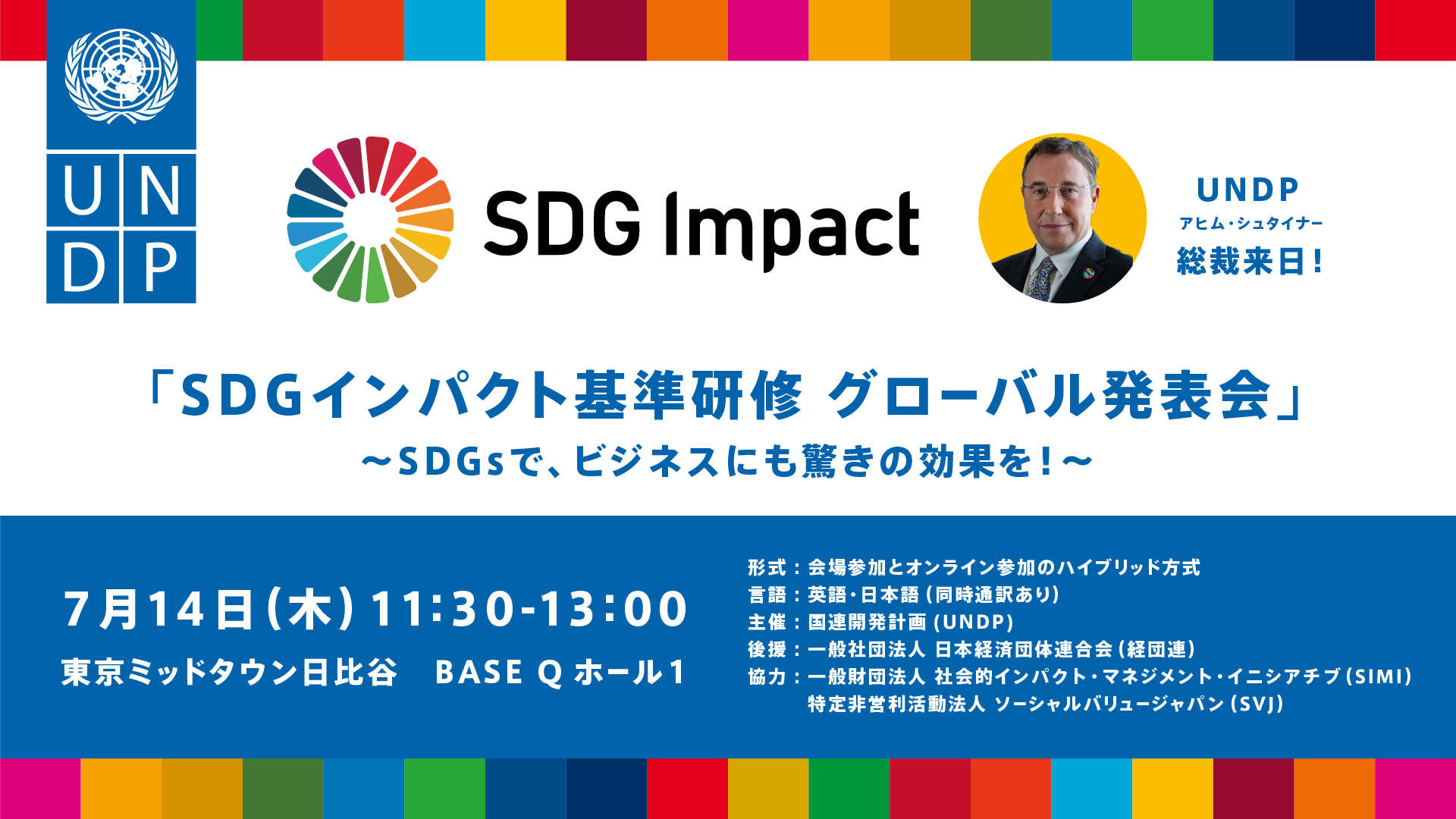 【7月14日 UNDP総裁来日】SDGインパクト基準研修グローバル発表会 開催