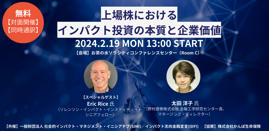 SIMI and Japan Impact-driven Financing Initiative present/Sponsored by Japan Post Insurance Co., Ltd. ”Impact Investing in Listed Equities and Enterprise Value”