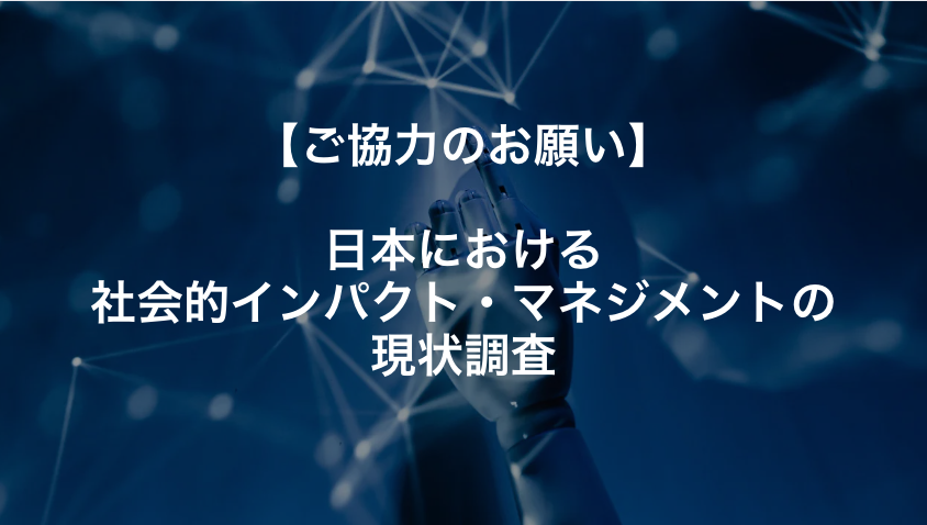 【アンケート調査へのご協力依頼】日本における社会的インパクト・マネジメントの現状に関するアンケート調査について
