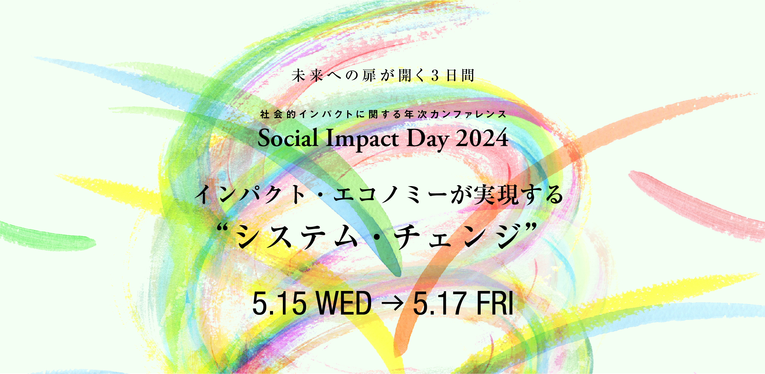 【4/30まで】Social Impact Day 2024  早割チケットの追加販売を開始しました!