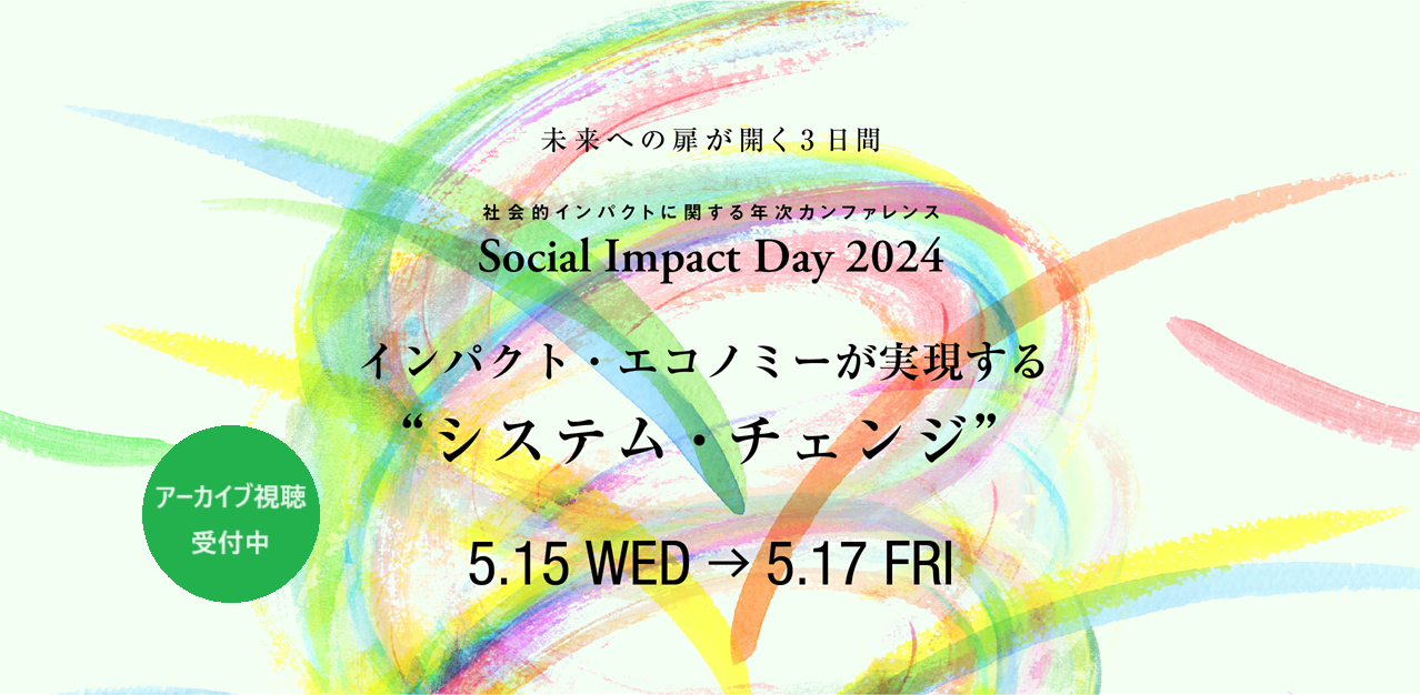 【6/2まで】Social Impact Day 2024 アーカイブ視聴チケットの販売を開始しました！