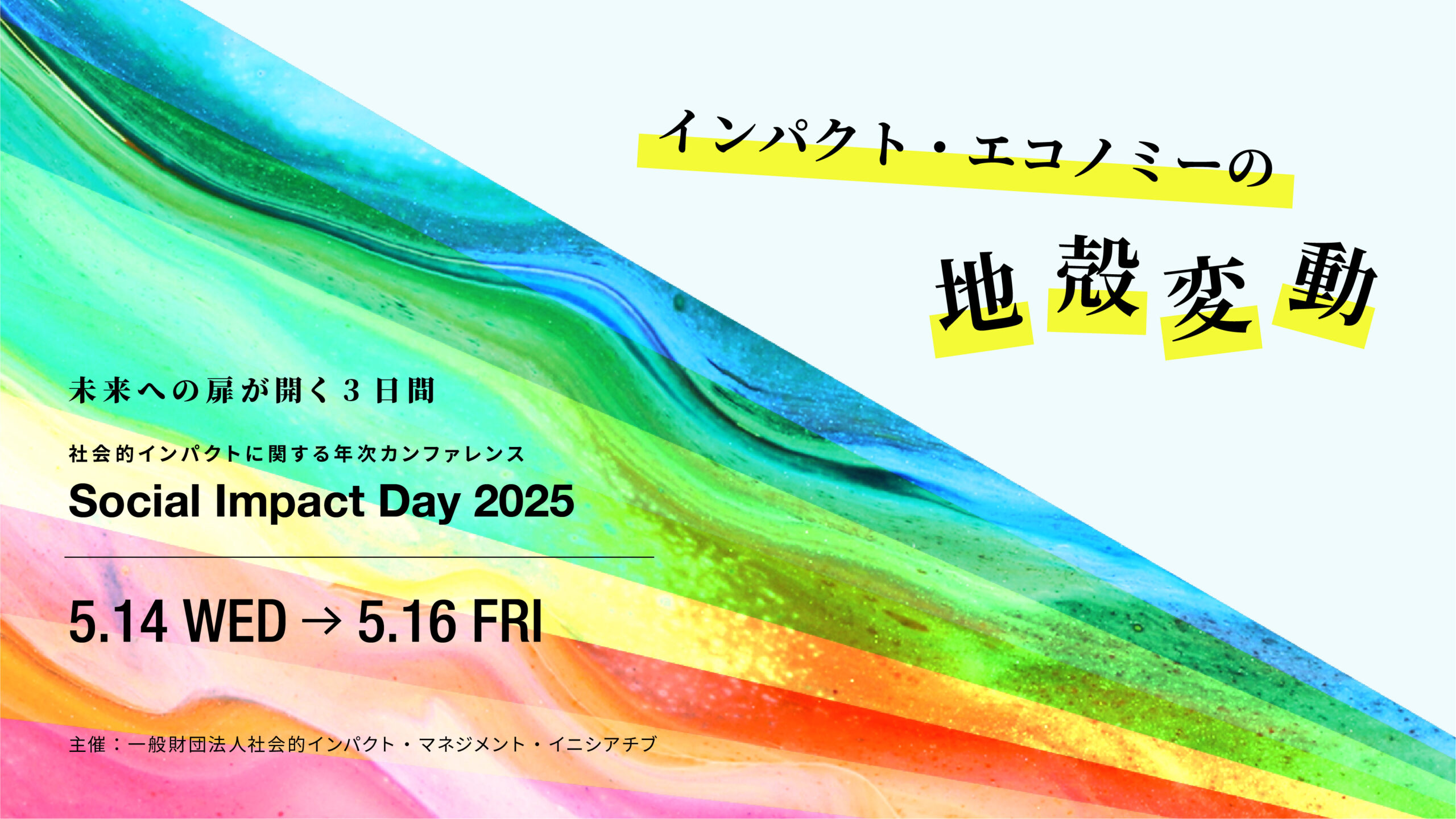 【特設サイト公開】Social Impact Day 2025 参加申込受付開始！