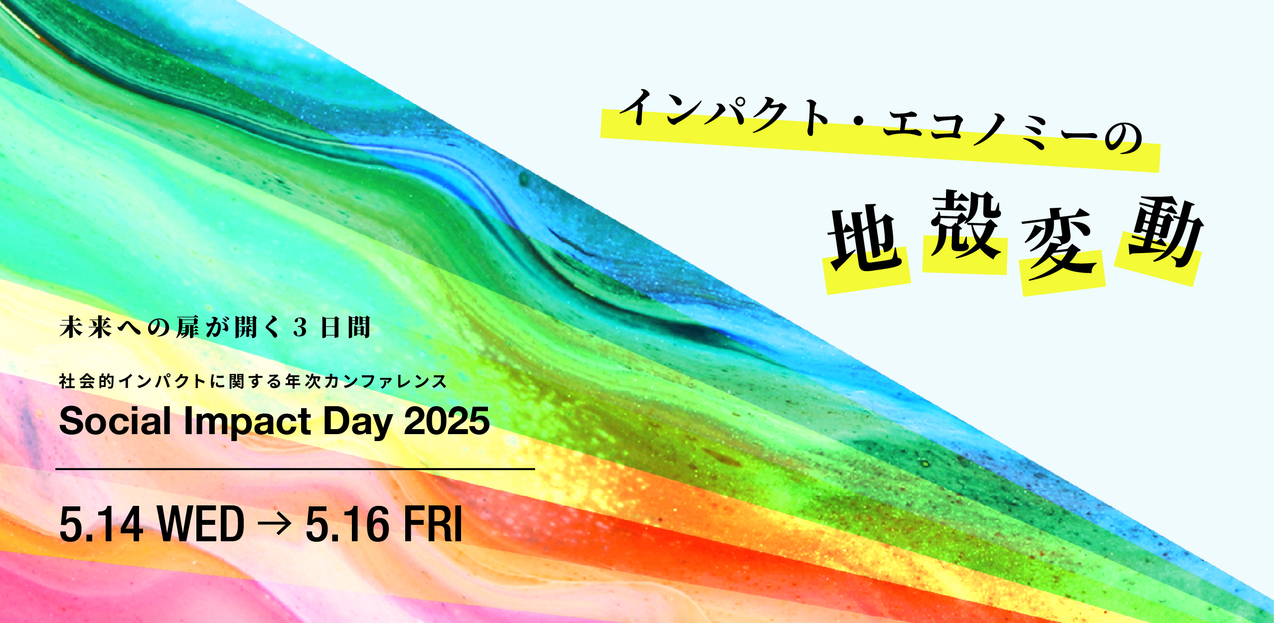 Social Impact Day 2025 開催報告
