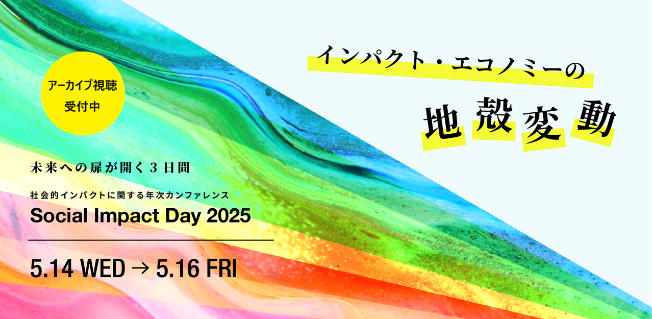 【申込みは5/29まで】Social Impact Day 2025アーカイブ視聴チケットの販売を開始しました！