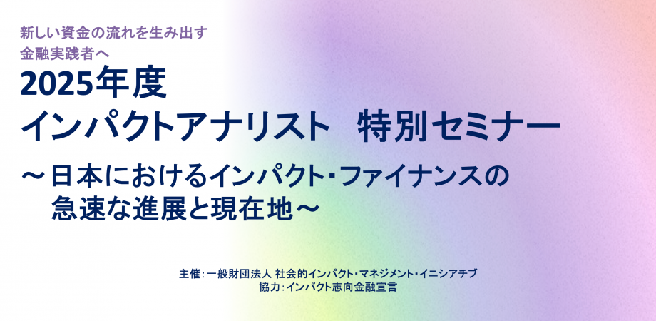 インパクトアナリスト 特別セミナー　〜日本におけるインパクト・ファイナンスの急速な進展と現在地〜