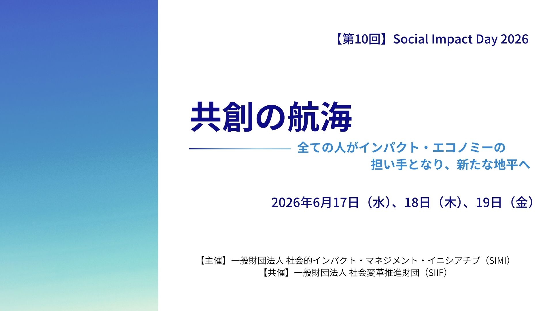【第10回】Social Impact Day 2026 開催日決定のお知らせ