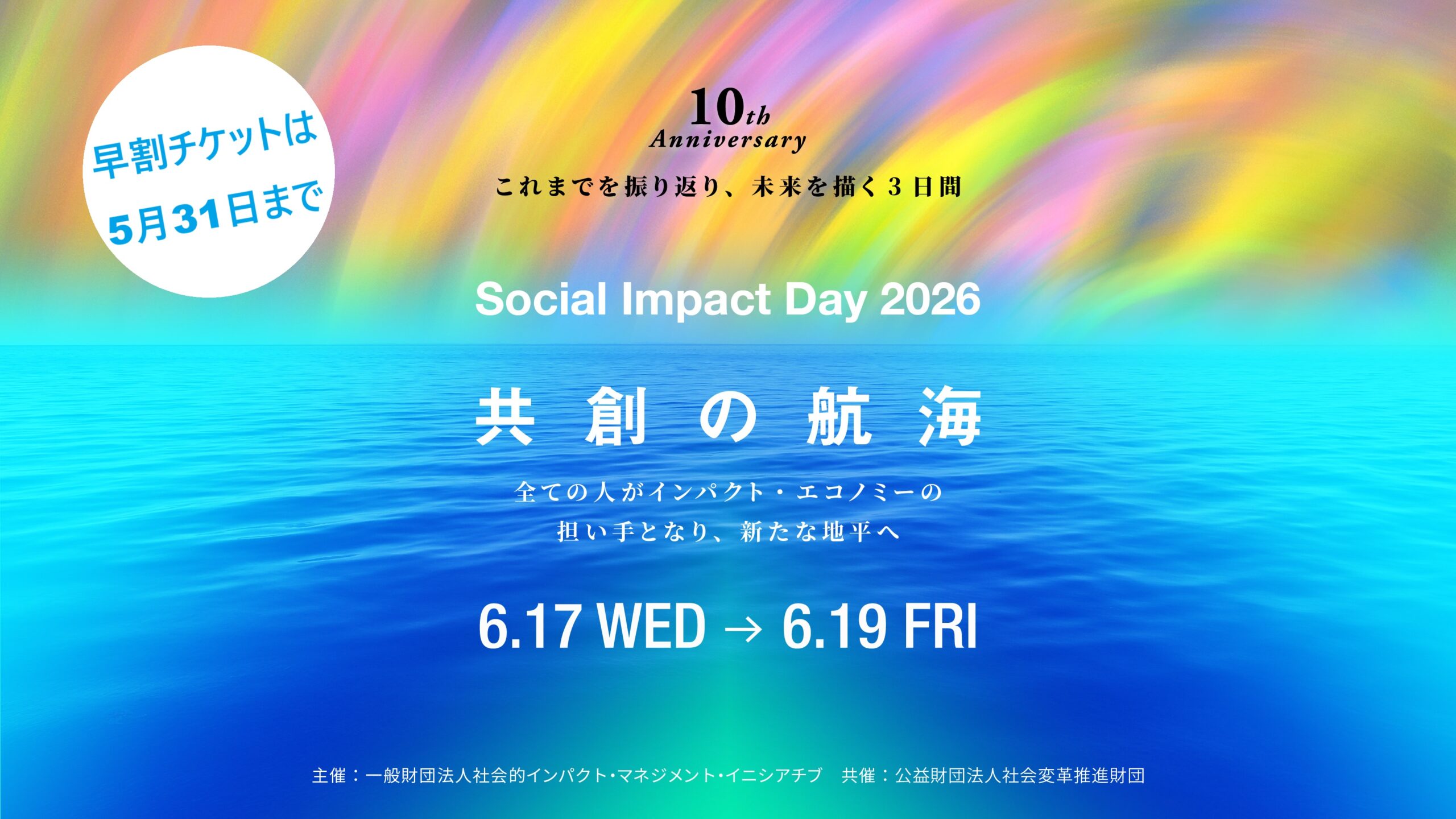 【早割は5/31まで】 Social Impact Day 2026 全セッション情報を公開！
