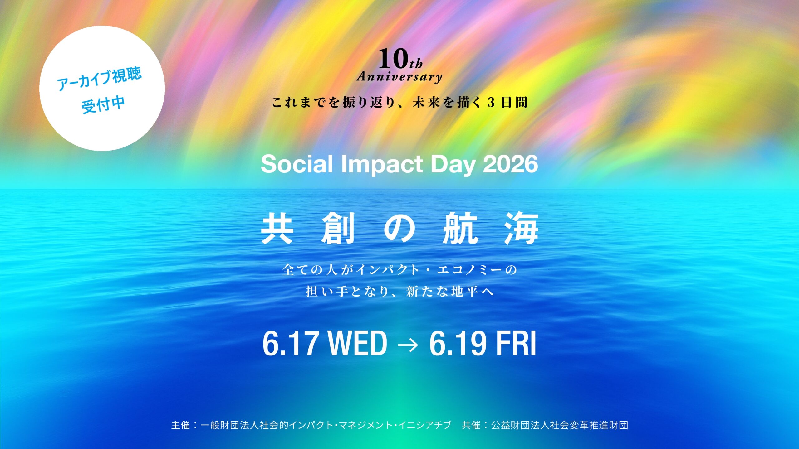 【申込みは6/30まで】Social Impact Day 2026 アーカイブ視聴チケット販売のご案内